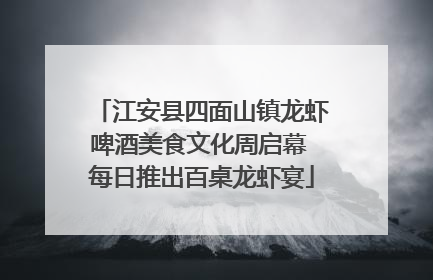 江安县四面山镇龙虾啤酒美食文化周启幕 每日推出百桌龙虾宴