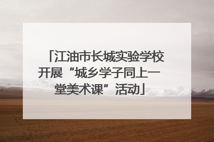 江油市长城实验学校开展“城乡学子同上一堂美术课”活动
