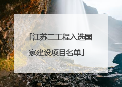 江苏三工程入选国家建设项目名单