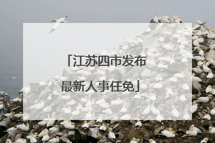 江苏四市发布最新人事任免