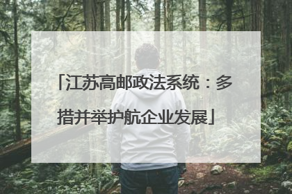 江苏高邮政法系统：多措并举护航企业发展