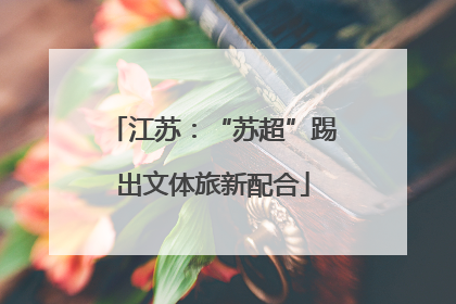 江苏：“苏超”踢出文体旅新配合
