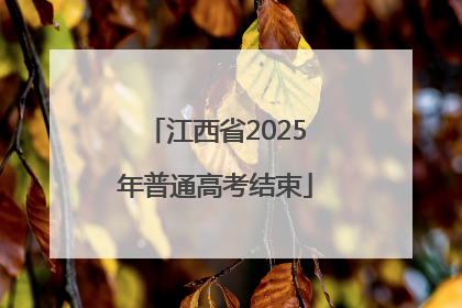 江西省2025年普通高考结束