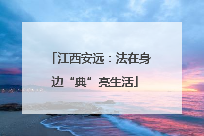 江西安远：法在身边“典”亮生活