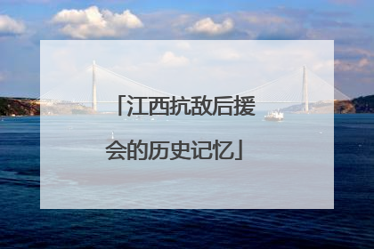 江西抗敌后援会的历史记忆
