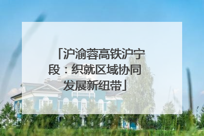 沪渝蓉高铁沪宁段：织就区域协同发展新纽带