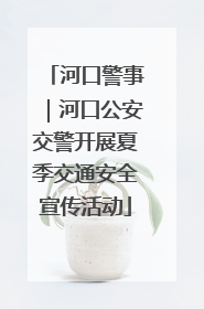 河口警事｜河口公安交警开展夏季交通安全宣传活动