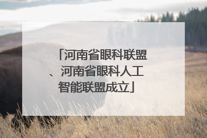 河南省眼科联盟、河南省眼科人工智能联盟成立