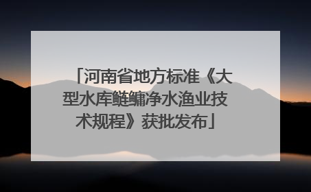 河南省地方标准《大型水库鲢鳙净水渔业技术规程》获批发布