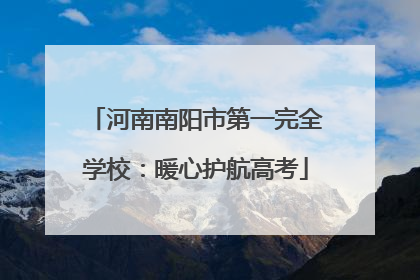 河南南阳市第一完全学校：暖心护航高考
