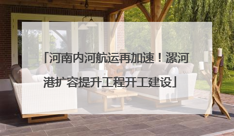 河南内河航运再加速！漯河港扩容提升工程开工建设