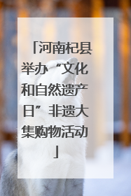 河南杞县举办“文化和自然遗产日”非遗大集购物活动