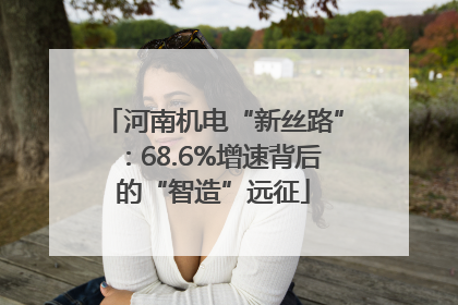 河南机电“新丝路”：68.6%增速背后的“智造”远征