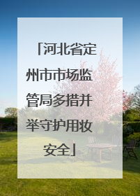 河北省定州市市场监管局多措并举守护用妆安全