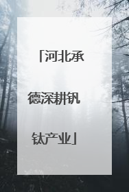 河北承德深耕钒钛产业