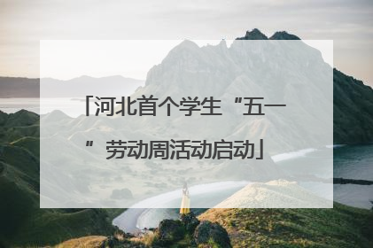 河北首个学生“五一”劳动周活动启动