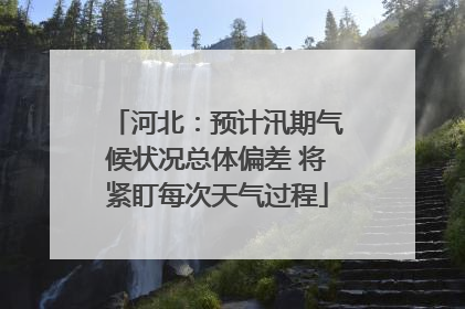 河北：预计汛期气候状况总体偏差 将紧盯每次天气过程