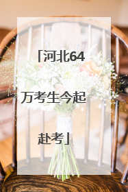 河北64万考生今起赴考