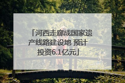 河西走廊成国家遗产线路建设地 预计投资6.1亿元