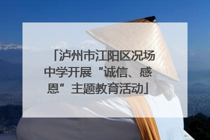泸州市江阳区况场中学开展“诚信、感恩”主题教育活动