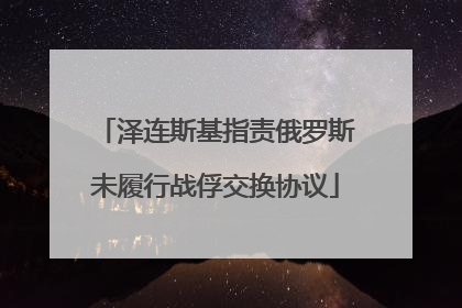 泽连斯基指责俄罗斯未履行战俘交换协议