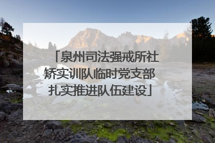 泉州司法强戒所社矫实训队临时党支部扎实推进队伍建设