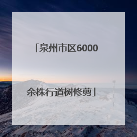 泉州市区6000余株行道树修剪