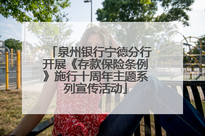 泉州银行宁德分行开展《存款保险条例》施行十周年主题系列宣传活动