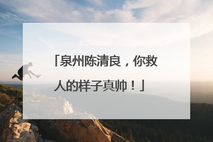 泉州陈清良，你救人的样子真帅！