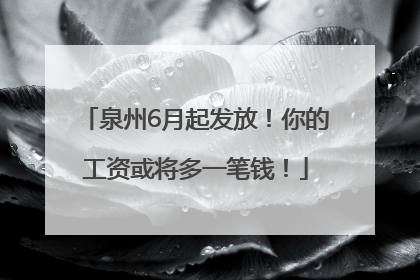 泉州6月起发放！你的工资或将多一笔钱！
