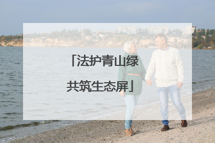 法护青山绿 共筑生态屏