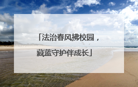 法治春风拂校园，藏蓝守护伴成长