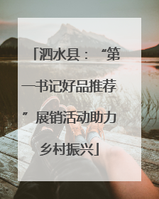 泗水县：“第一书记好品推荐”展销活动助力乡村振兴