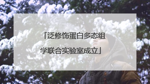 泛修饰蛋白多态组学联合实验室成立