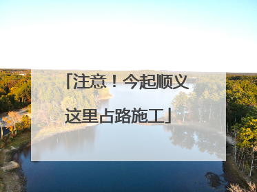 注意！今起顺义这里占路施工