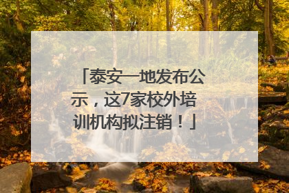泰安一地发布公示，这7家校外培训机构拟注销！