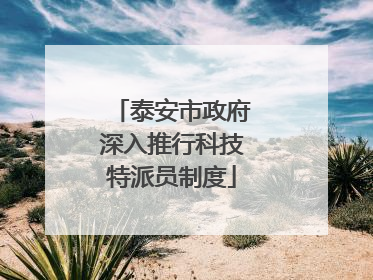 泰安市政府深入推行科技特派员制度