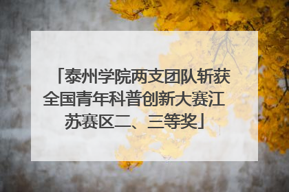 泰州学院两支团队斩获全国青年科普创新大赛江苏赛区二、三等奖