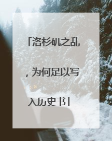 洛杉矶之乱，为何足以写入历史书