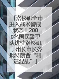 洛杉矶全市进入战术警戒状态！2000名国民警卫队进驻洛杉矶，州长市长齐批特朗普“制造混乱”