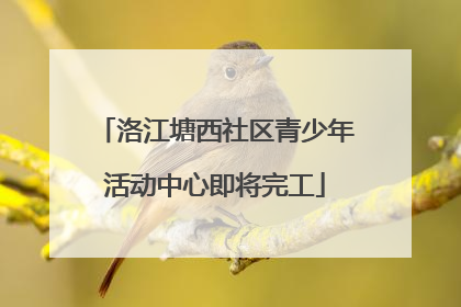 洛江塘西社区青少年活动中心即将完工