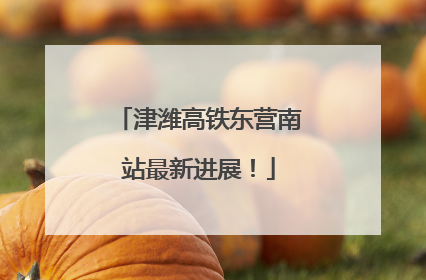 津潍高铁东营南站最新进展！