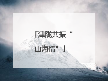 津陇共振“山海情”
