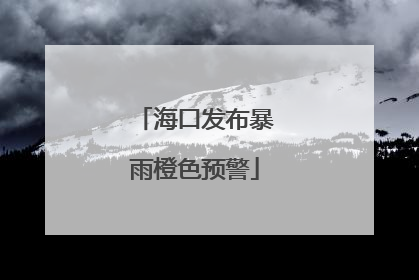 海口发布暴雨橙色预警