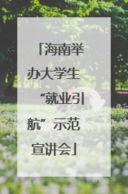 海南举办大学生“就业引航”示范宣讲会