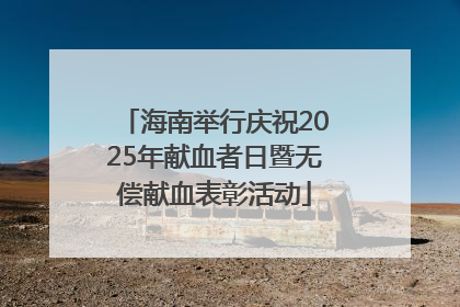 海南举行庆祝2025年献血者日暨无偿献血表彰活动