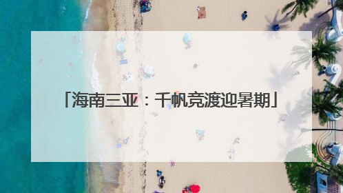 海南三亚：千帆竞渡迎暑期