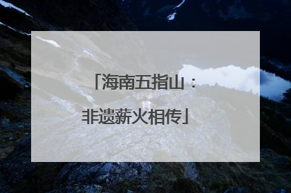 海南五指山：非遗薪火相传
