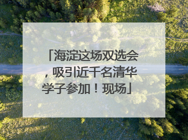 海淀这场双选会，吸引近千名清华学子参加！现场