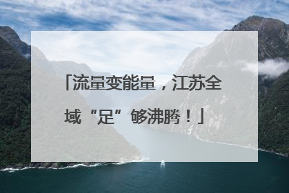 流量变能量，江苏全域“足”够沸腾！